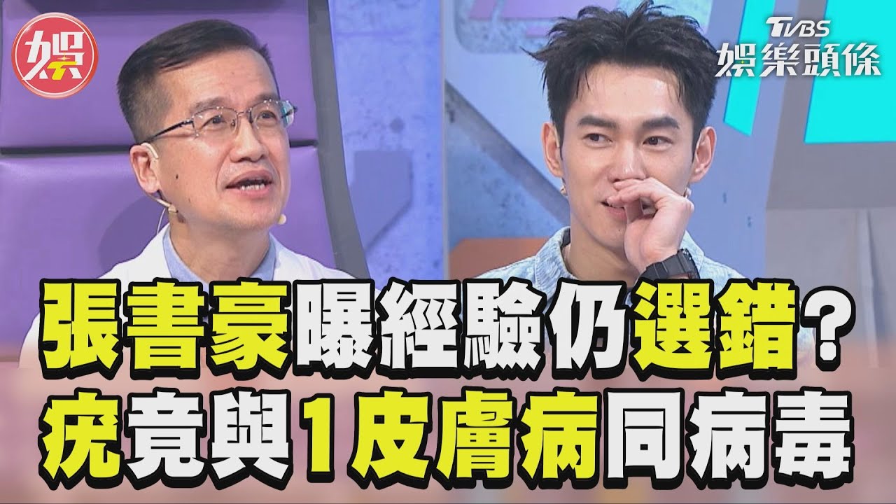 影音/張書豪揭經歷選錯答案? 腳底凸起疣與「這皮膚病」同病毒