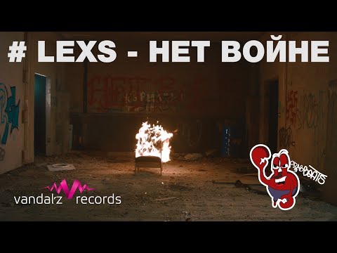 Lexs - Нет Войне(Crab beats)