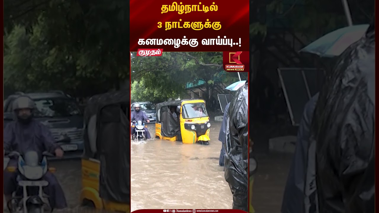 Rain Alert | தமிழநாட்டில 3 நாட்களுக்கு கனமழைக்கு வாய்ப்பு..! | Kumudam News