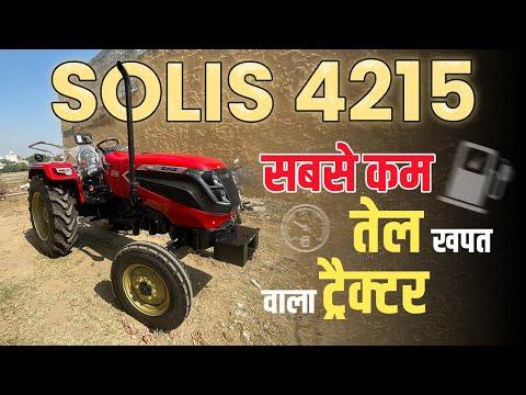 सबसे कम तेल खपत वाला ट्रैक्टर Solis 4215 | Tractor Junction Watch Full Video