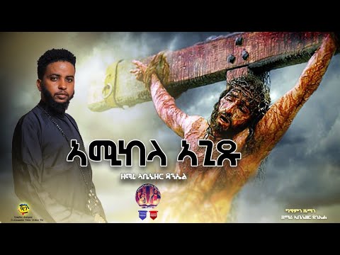 New Eritrean Orthodox Tewahdo Mezmur 2023 መዝሙር ንስሓ "ኣሚከላ ኣጊጹ"  #ዘማሪ_ኣቤኔዘር_ዳንኤል
