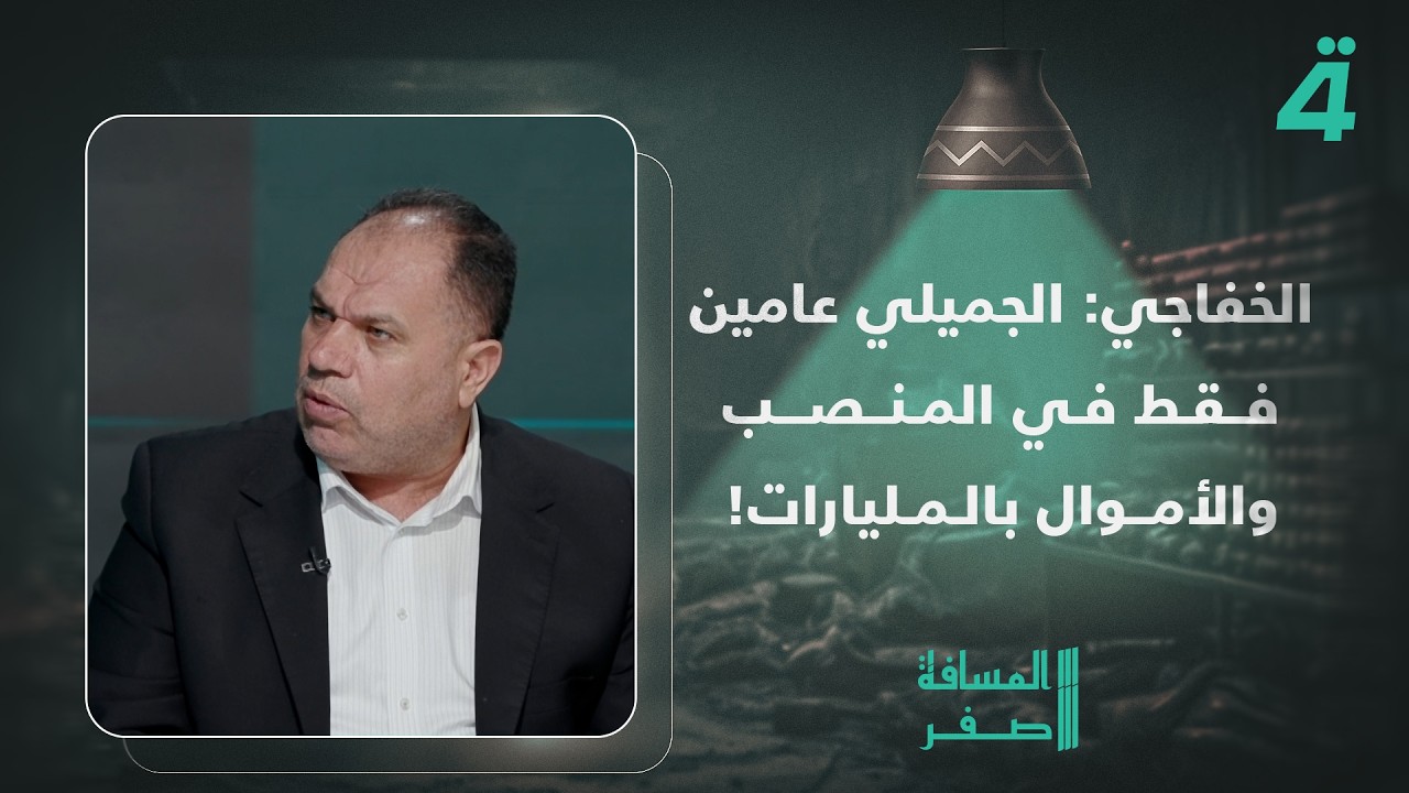 فيديو | النائب فلاح الخفاجي : عدنان الجميلي شغل منصبه لثلاث سنوات وظهرت كل هذه الأموال