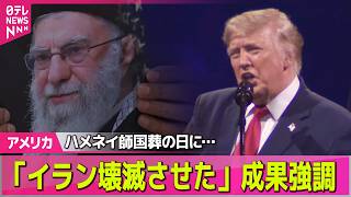 【アメリカライブ】参列者約2000万人とも…イランで故ハメネイ師の国葬　「アメリカに死を」怒りの声も──国際ニュースライブ（日テレNEWS LIVE）