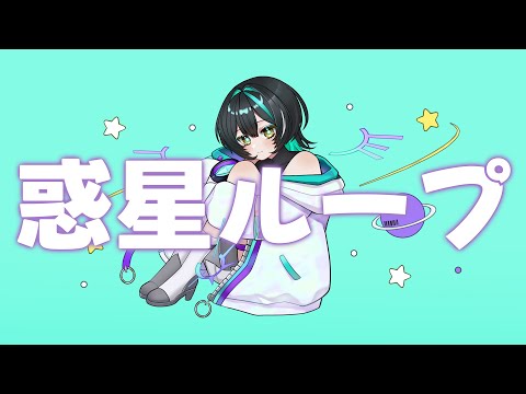 【歌ってみた】惑星ループ【ヒスイ・ヤイロ】