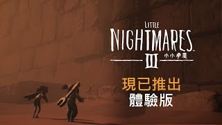 [情報] 小小夢魘3 體驗版今天發佈宣傳影片