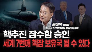 '핵잠수함' 우라늄 농축과 사용후 연료 재처리 제한 풀릴까? f. 한국국가전략연구원 통일전략센터 문성묵