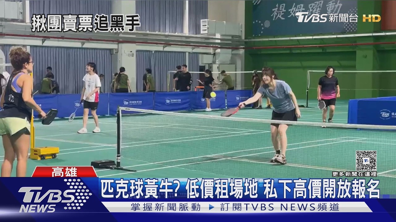 影音／匹克球場二房東？「私設平台」低價租場　網路高價開放報名