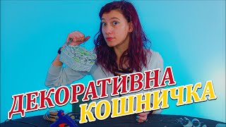 Как да направим декоративна кошничка