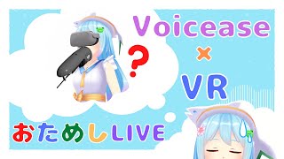 Voicease × VR おためしLIVE