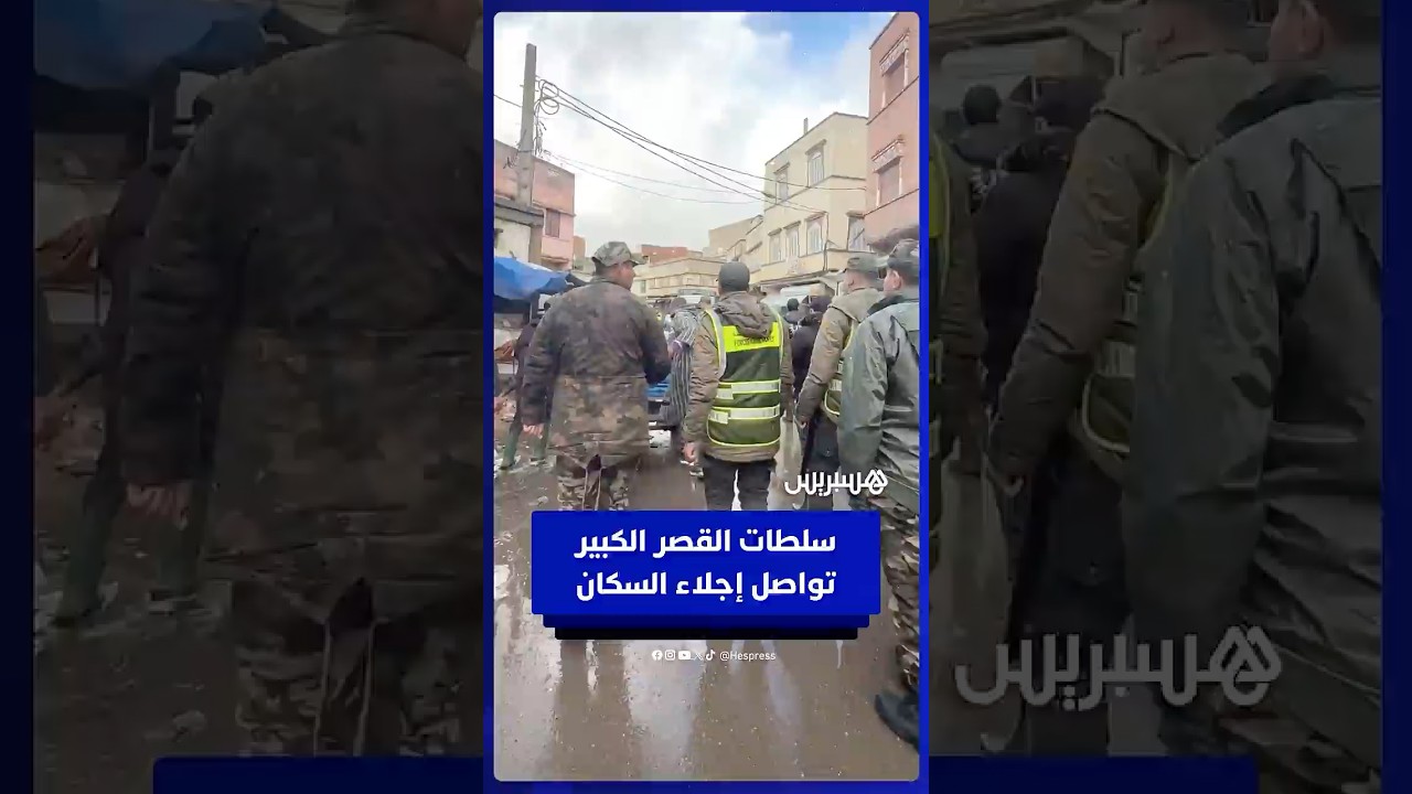 القصر الكبير تعيش إجلاءً متواصلًا للسكان بسبب تهديد الفيضانات thumbnail