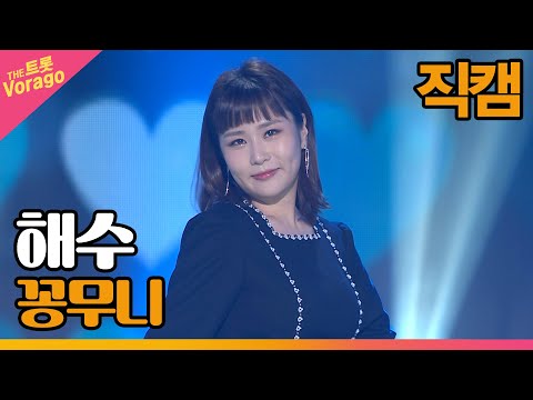 [세로 직캠]해수¸ 꽁무니 | 트롯쇼 220516