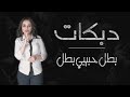 بطل حبيبي بطل ( بغمزة بهوا بدالو ) - ميدلي شعبي 2020 - غزل سلامه mp3