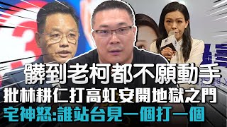 [討論] 宅神把林耕仁當成吳下阿蒙導致高虹安落敗