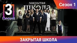 Закрытая школа. 1 сезон. 3 серия. Молодежный мистический триллер