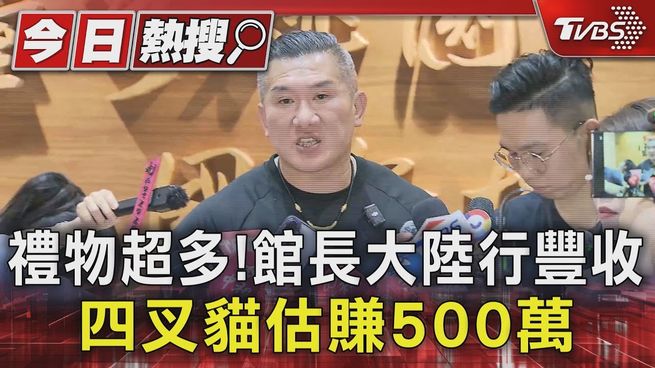 禮物超多!館長大陸行豐收 四叉貓估賺500萬