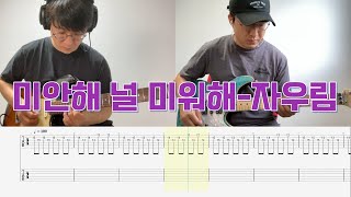 미안해 널 미워해-자우림/일렉기타/타브/TAB/악보