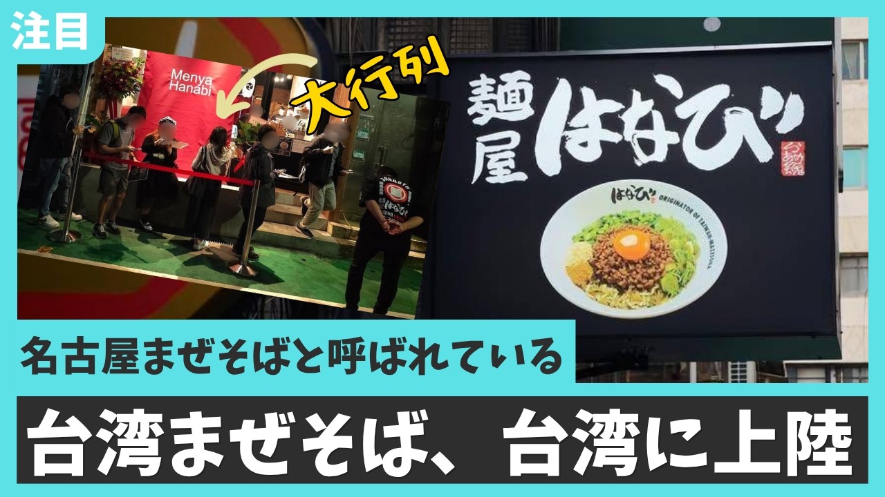 【海外の反応】台湾まぜそば、ついに台湾初上陸！現地のリアルな反応は？