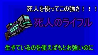【Pixel Gun 3D】死んだ人を使ったライフルを使ってしまった.... | ゆっくり実況