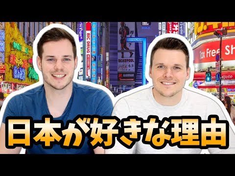 外國人喜歡日本的6個理由｜兩個外族人 (外国人が日本を愛する6つの理由 | Two Gaijin 【二人の外人】)