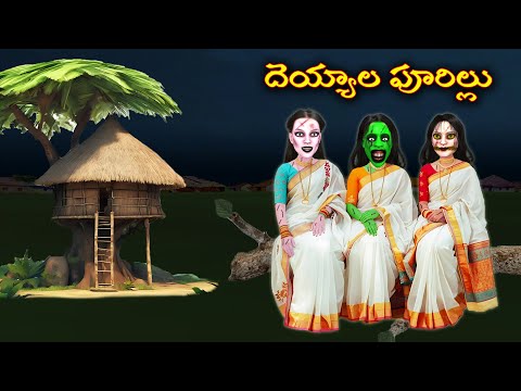 Ghost Comedy Stories | Ghost Stories in Telugu | Ghost videos
