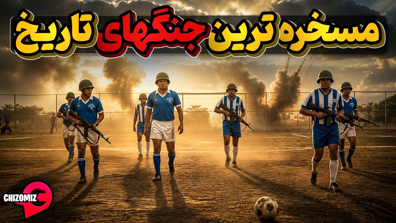 کوته بینی انسانها و مسخره ترین جنگهای تاریخ