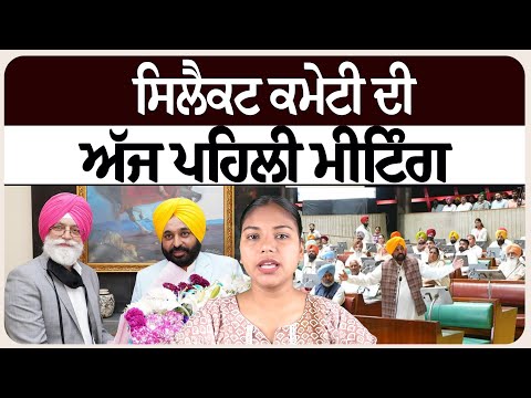 ਸਿਲੈਕਟ ਕਮੇਟੀ ਦੀ ਅੱਜ ਪਹਿਲੀ ਮੀਟਿੰਗ
