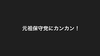 保守党が元祖保守党にカンカン！