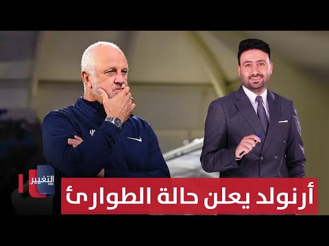 فيديو | أرنولد يعلن حالة الطوارئ قبل الملحق المصيري | ملاعب