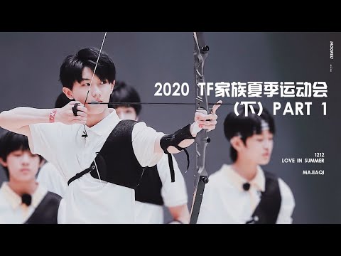 【TNT时代少年团 马嘉祺】2020 TF家族夏季运动会：（下）PART 1【Ma JiaQi】
