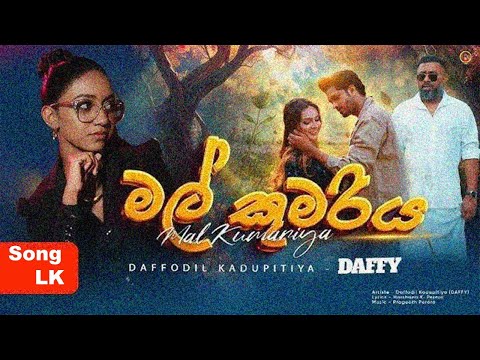මල් කුමරිය | Mal Kumariya wadinna |Song LK | Daffodil Kadupitiya - DAFFY