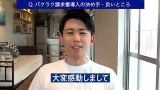 バクラク請求書 導入事例(株式会社 TENTIAL様)