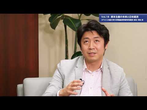 総合政策学科 【理事長対談Vol.18】資本主義の未来と日本経済 | 安田洋祐氏　大阪大学大学院経済学研究科教授（2023/3/15）
