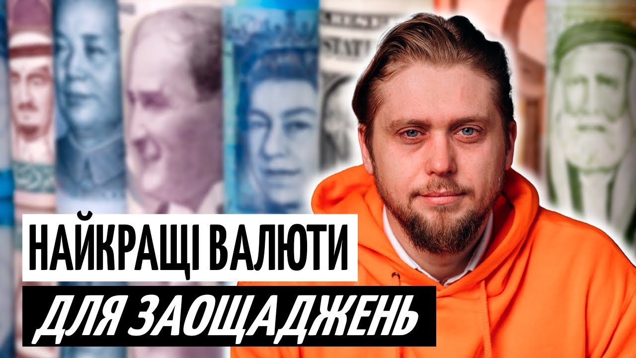 ДОЛАР чи ЄВРО? У якій ВАЛЮТІ тримати ГРОШІ