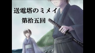 【送電塔のミメイ】なつかしのフリーノベル ＃15【実況】