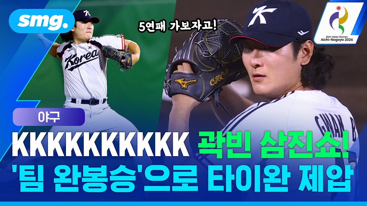 곽빈 6이닝 노히트·10K 역투⚾ 타이완 5대 0 완파! / 스포츠머그