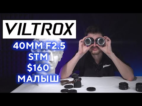 Новинка Viltrox 40mm F2.5 STM AF FX