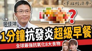 【健康】抗發炎、降血糖！醫曝全球最消炎8大食物：讓食物成為你的藥物！ft. 吳佳鴻醫師｜下班經濟學594｜謝哲青、路怡珍 @TheStormMedia