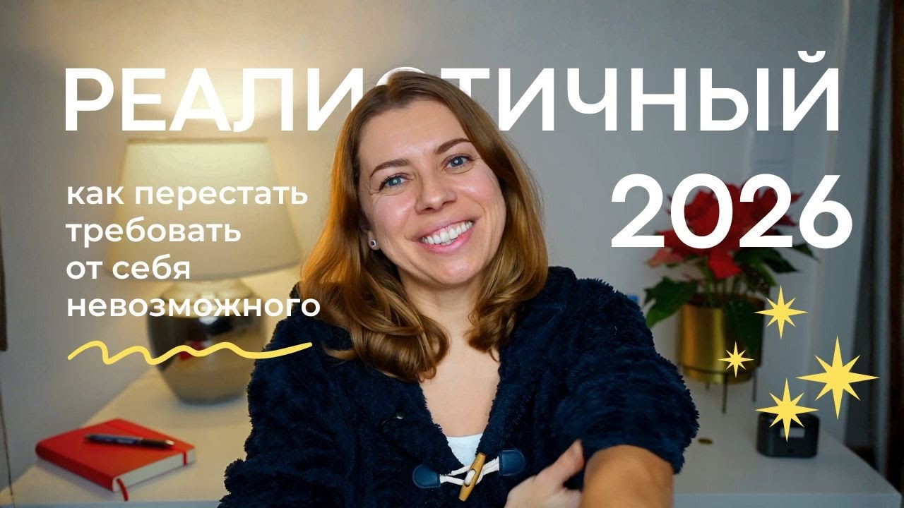 Как упростить 2026, когда не хочется ничего "достигать"