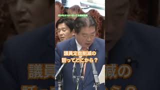 議員定数削減の話ってどこから？ #政治 #高市早苗 #news #自民党 #日本維新の会 #福島伸享