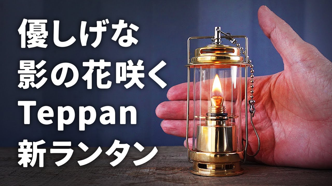 ソロキャンプに連れて行きたくなるオイルランタン Teppan kirari 1/f 平芯の紹介 キャンドルランタンを感じさせるキャンプ道具