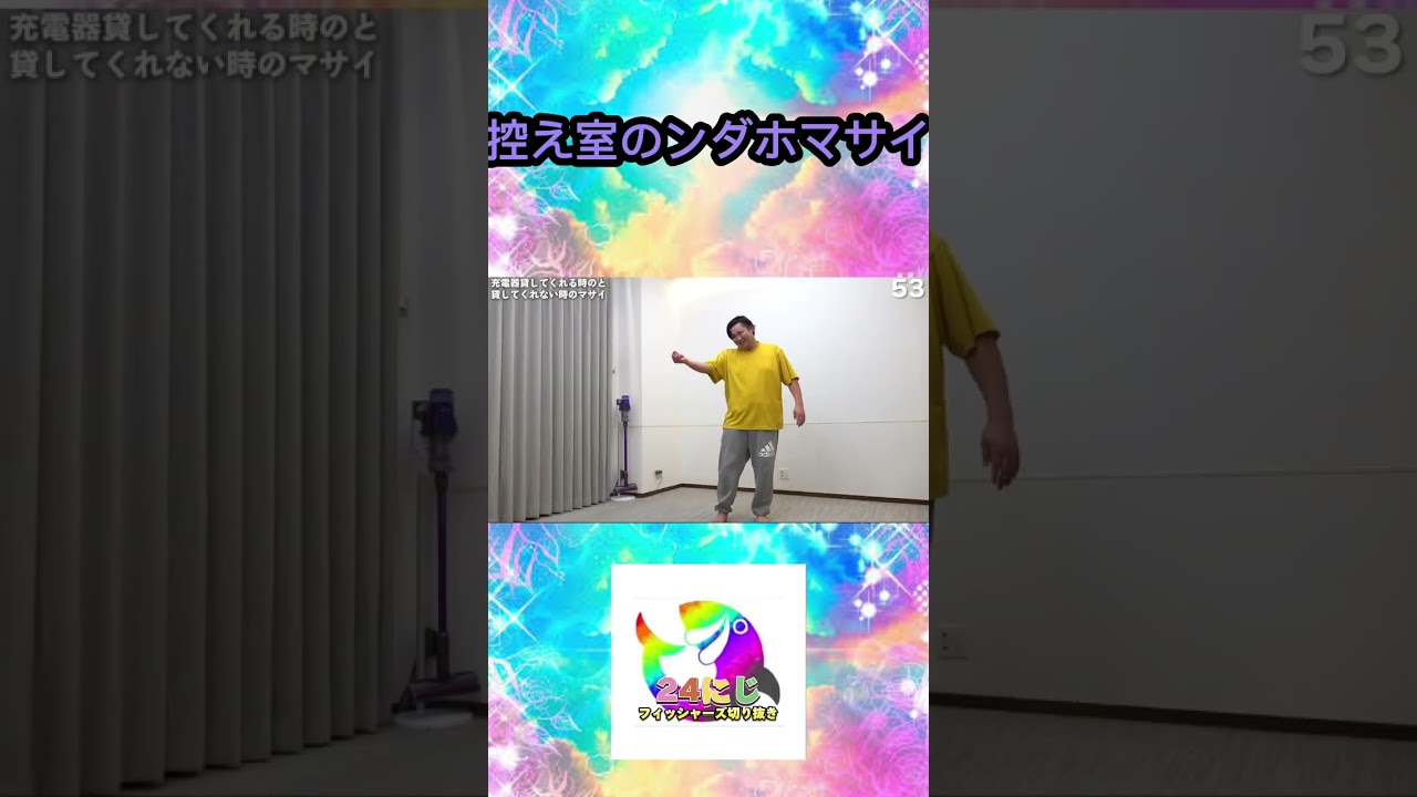 控え室のンダホとマサイのモノマネ【フィッシャーズ切り抜き】