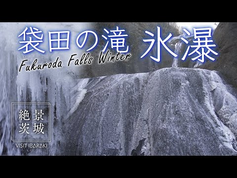 【絶景茨城】袋田の滝 氷瀑｜VISIT IBARAKI,JAPAN