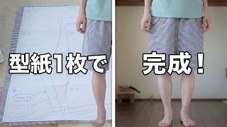 347🧵【無料型紙付き】初心者向け！短パンの作り方（3サイズ展開）How to Make Shorts