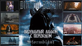 Dimmu Borgir - Stormblåst MMV (full album with lyrics + перевод + visualization)