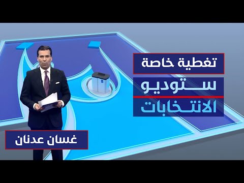 فيديو | ستوديو الانتخابات | تواصل عملية التصويت في الاقتراع الخاص  مع غسان عدنان