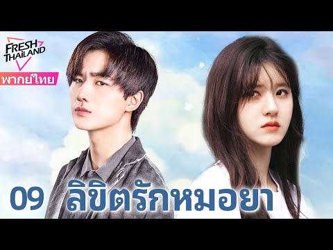 【พากย์ไทย】ลิขิตรักหมอยา EP09 | จ้าวลู่ซือคุณหมอสาวใสซื่อ รักษาหัวใจหนุ่มเทพจนหายดี!