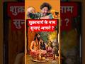 शुक्राचार्य के नाम सुनाएं आपने Ft Akshat Gupta S