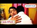 Telugu Latest Romantic Short Film Aame Korika ఆమె కోరిక South Cinemas Online SAV
