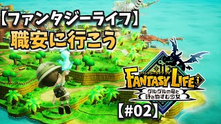 【ファンタジーライフ】別のライフにはつけるのかい？【＃０２】