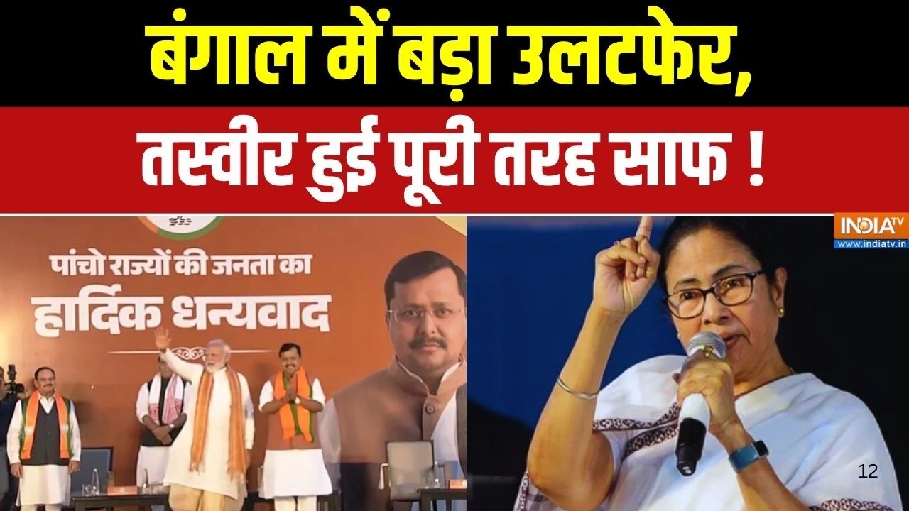 BJP Victory in Bengal: बंगाल में बड़ा उलटफेर, तस्वीर हुई पूरी तरह सा
